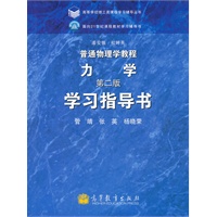 普通物理学教程力学(第2版)学习指导书