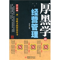 厚黑学与经营管理