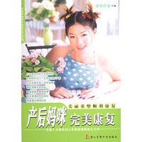 产后妈咪完美康复——中国早教网专家科学育儿系列