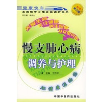 慢支肺心病调养与护理——百病饮食心理运动调护丛书