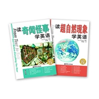 解密奇闻轶事（套装两本含《读奇闻怪事学英语》，《读超自然现象学英语》）（两本均含MP3光盘）