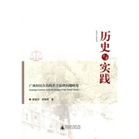 历史与实践:广西村民自治的若干法律问题研究