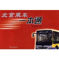 北京乘车一本通