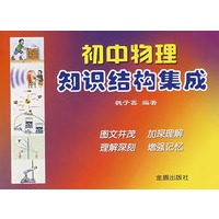 初中物理知识结构集成*