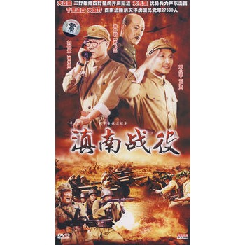 滇南战役4dvd