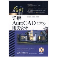 详解AutoCAD 2009建筑设计(含DVD光盘1张)