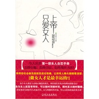 上帝只爱女人