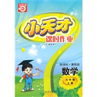 六年级：数学·上（新课标·冀教版）/（2010.5印刷）小天才课时作业（附试卷及答案）