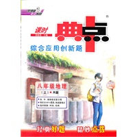典中点八年级地理R（配人教版）上(2012年4月印刷）