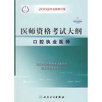 2009最新修订版：国家医师资格考试大纲——口腔执业医师