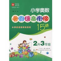 小学奥数暑假拔高衔接十五讲（2升3年级）