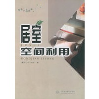 居室空间利用——布居一格丛书