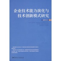 企业技术能力演化与技术创新模式研究