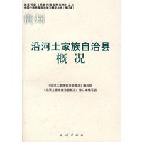沿河土家族自治县概况(修订本)(中国少数民族自治地方概况丛书)