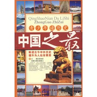 青少年学历史——中国之最