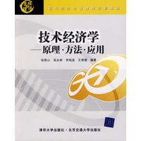 技术经济学——原理·方法·应用（现代经济与管理类规划教材）