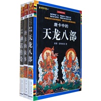 唐卡经典套装买二赠一(天龙八部+神话传奇+唐卡的故事)