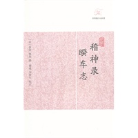 稽神录·睽车志