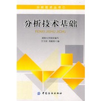 分析技术基础：分析技术丛书