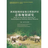 西双版纳国家级自然保护区总体规划研究 精