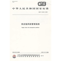 供应链风险管理指南