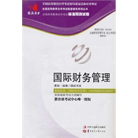 国试书业·国际财务管理试卷