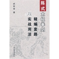 陈式太极拳剑精编套路及实战用法