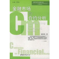 青年经济学家文库：金融市场的合约分析