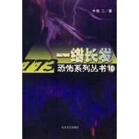 773恐怖系列丛书（10）：一绺长发