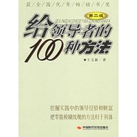 给领导者的100种方法（第二版）