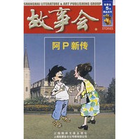故事会（阿P新传）