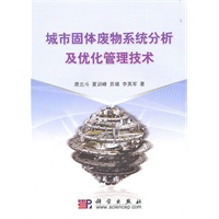城市固体废物系统分析及优化管理技术