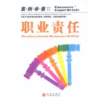 职业责任（案例举要影印系列）