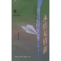 永结无情游——海外纪行丛书