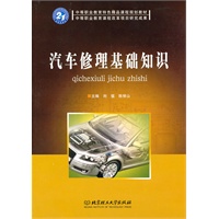 汽车修理基础知识