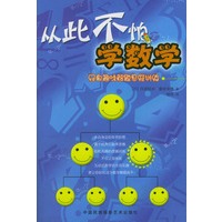 从此不怕学数学