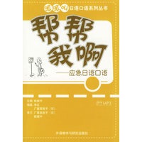 帮帮我啊：应急日语口语（附MP3光盘一张）——呱呱叫日语口语系列丛书