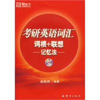   考研英语词汇词根+联想.记忆法（附赠MP3光盘）——新东方大愚英语学习丛书 TXT,PDF迅雷下载