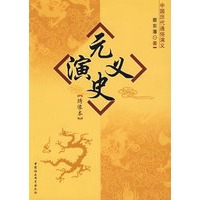 元史演义：绣像本/中国历代通俗演义