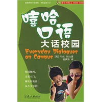 嘻哈口语大话校园（附光盘）