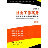 2011社会工作实务（初级）考点全攻略与精选试题全解