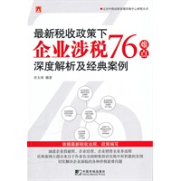 最新税收政策下企业涉税76难点深度解析及经典案例