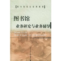图书馆业务研究与业务辅导——图书馆岗位培训教材
