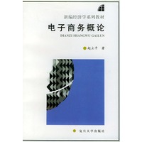 电子商务概论——新编经济学系列教材