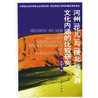 河州与信天游文化内涵的比较研究