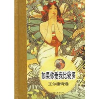 如果你爱我比较深(王尔德诗选)(精)