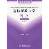 选修课教与学:语文(上下)