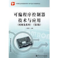 可编程序控制器技术与应用（欧姆龙系列）（第2版）