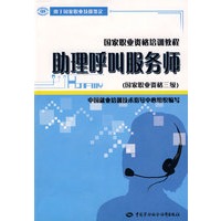 助理呼叫服务师（国家职业资格三级）