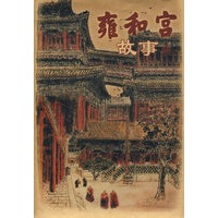 雍和宫故事
